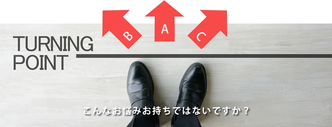 こんなお悩みお持ちではないですか?