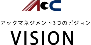 アックマネジメント3つのビジョン