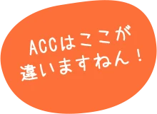 ACCはここが違いますねん